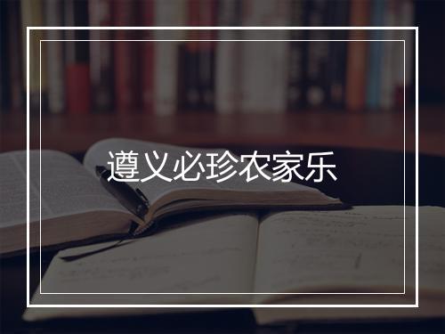 遵义必珍农家乐
