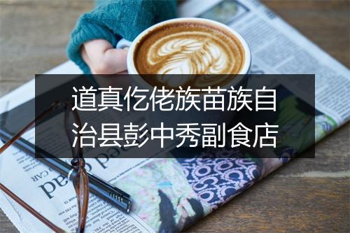 道真仡佬族苗族自治县彭中秀副食店