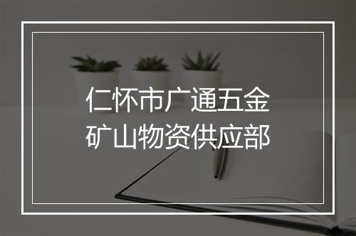 仁怀市广通五金矿山物资供应部