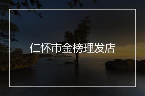 仁怀市金榜理发店