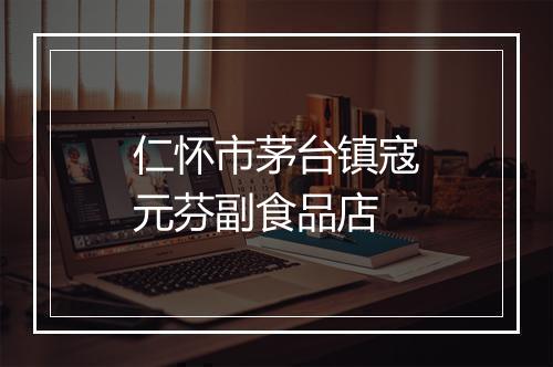 仁怀市茅台镇寇元芬副食品店