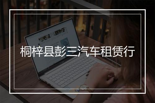 桐梓县彭三汽车租赁行