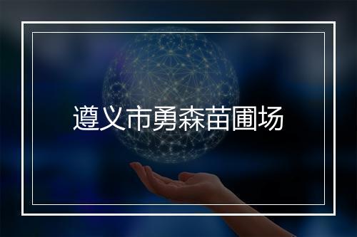 遵义市勇森苗圃场