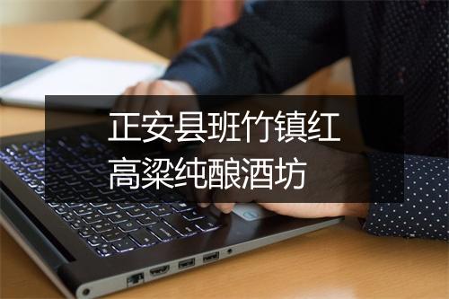 正安县班竹镇红高粱纯酿酒坊