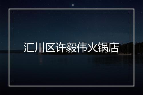 汇川区许毅伟火锅店