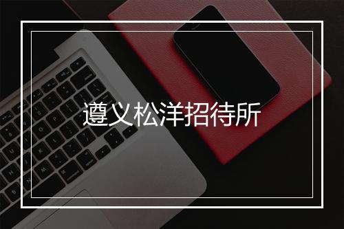 遵义松洋招待所