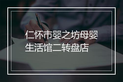 仁怀市婴之坊母婴生活馆二转盘店