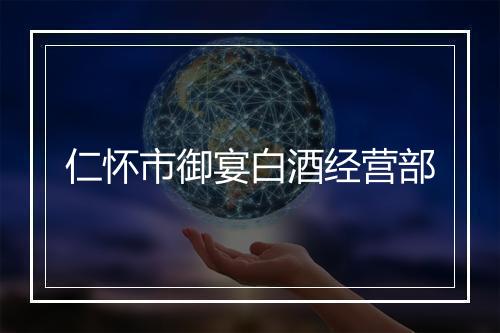 仁怀市御宴白酒经营部