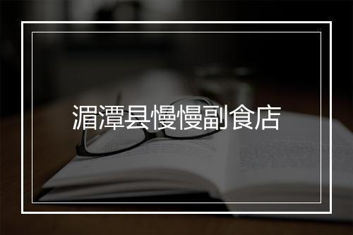 湄潭县慢慢副食店