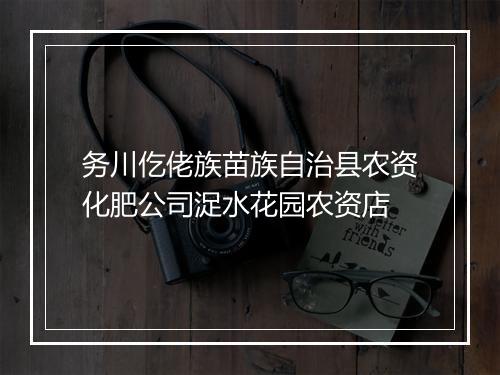 务川仡佬族苗族自治县农资化肥公司浞水花园农资店