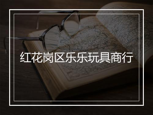 红花岗区乐乐玩具商行