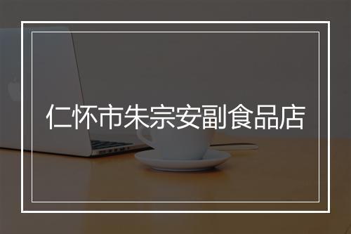 仁怀市朱宗安副食品店