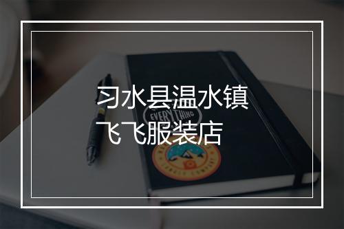 习水县温水镇飞飞服装店