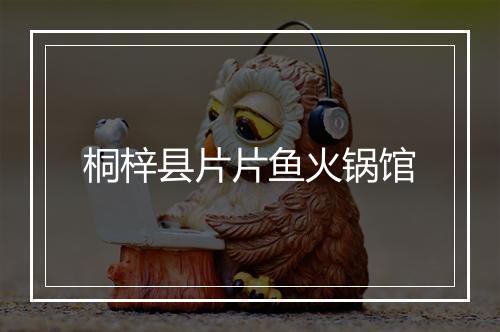 桐梓县片片鱼火锅馆
