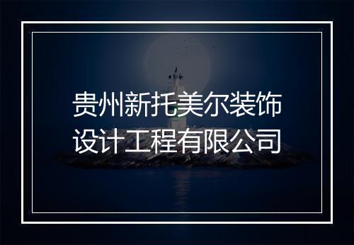 贵州新托美尔装饰设计工程有限公司