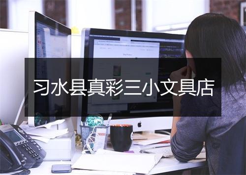 习水县真彩三小文具店