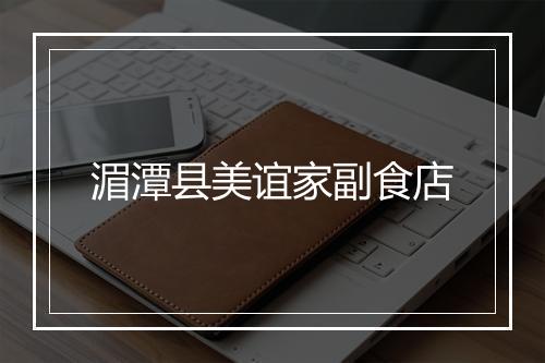 湄潭县美谊家副食店