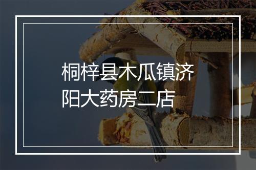 桐梓县木瓜镇济阳大药房二店