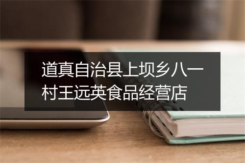 道真自治县上坝乡八一村王远英食品经营店