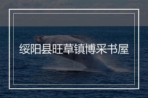 绥阳县旺草镇博采书屋