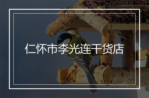 仁怀市李光连干货店