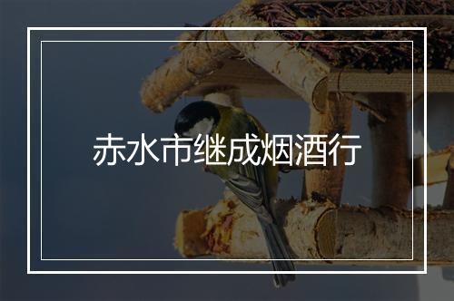 赤水市继成烟酒行