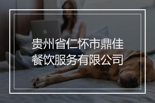 贵州省仁怀市鼎佳餐饮服务有限公司