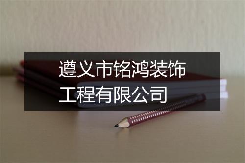 遵义市铭鸿装饰工程有限公司