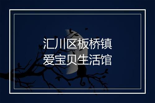 汇川区板桥镇爱宝贝生活馆