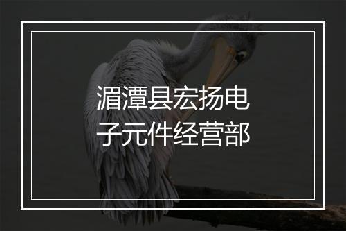 湄潭县宏扬电子元件经营部
