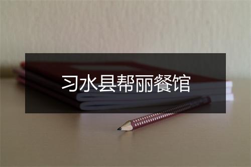 习水县帮丽餐馆