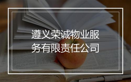 遵义荣诚物业服务有限责任公司