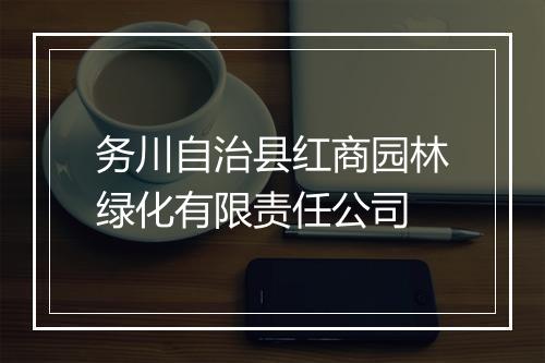 务川自治县红商园林绿化有限责任公司