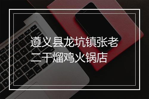遵义县龙坑镇张老二干熘鸡火锅店