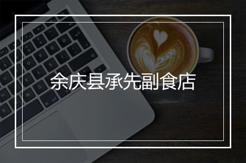 余庆县承先副食店