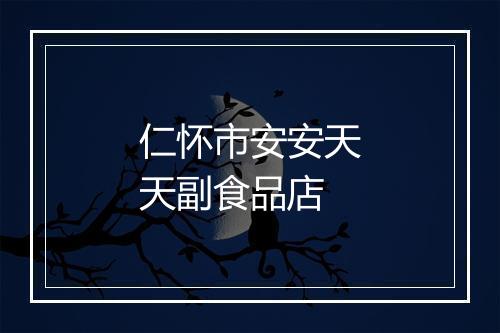 仁怀市安安天天副食品店