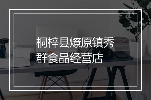 桐梓县燎原镇秀群食品经营店