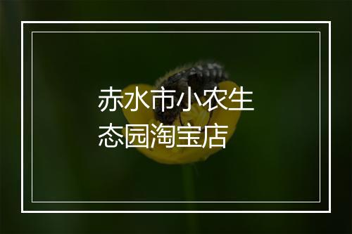赤水市小农生态园淘宝店