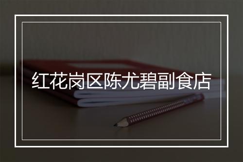 红花岗区陈尤碧副食店