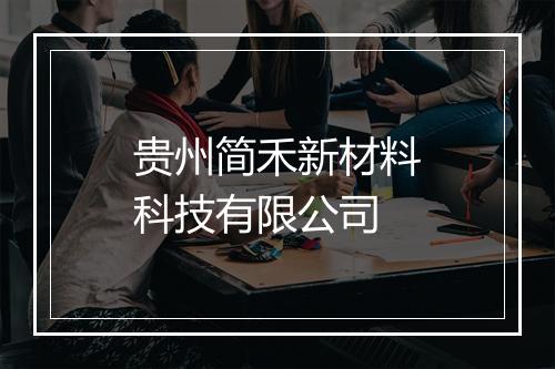 贵州简禾新材料科技有限公司