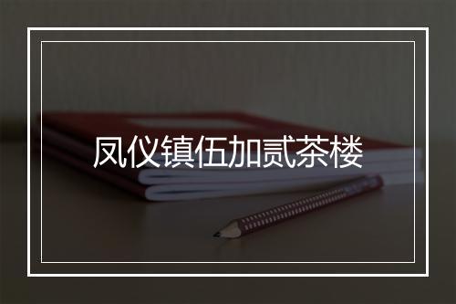 凤仪镇伍加贰茶楼