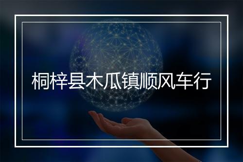 桐梓县木瓜镇顺风车行