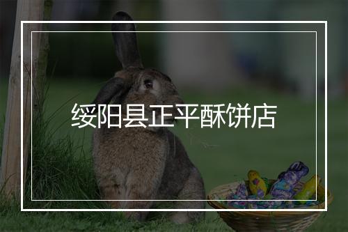 绥阳县正平酥饼店