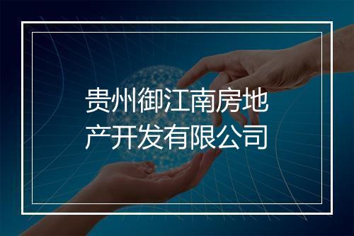 贵州御江南房地产开发有限公司