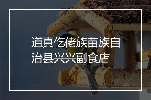道真仡佬族苗族自治县兴兴副食店