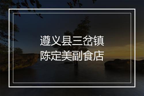 遵义县三岔镇陈定美副食店