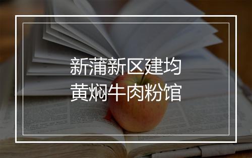 新蒲新区建均黄焖牛肉粉馆