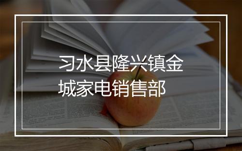 习水县隆兴镇金城家电销售部