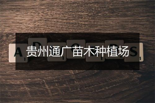 贵州通广苗木种植场