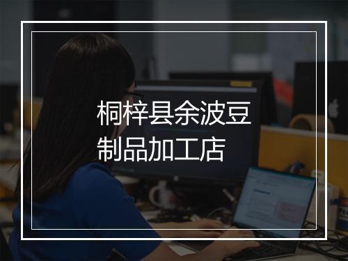 桐梓县余波豆制品加工店
